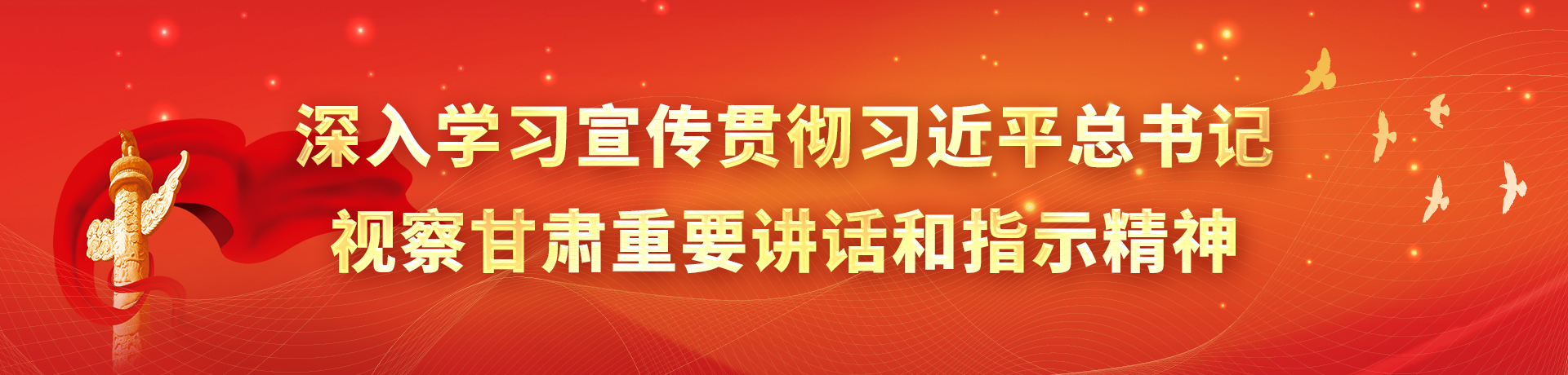 深入学习宣传贯彻习近平总书记视察甘肃重要讲话和指示精神