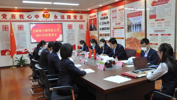 小额贷款公司召开2021年度股东大会、董事会