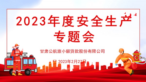 小额贷款公司召开2023年度安全生产专题会